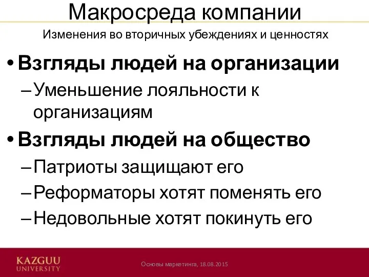 Макросреда компании Взгляды людей на организации Уменьшение лояльности к организациям Взгляды