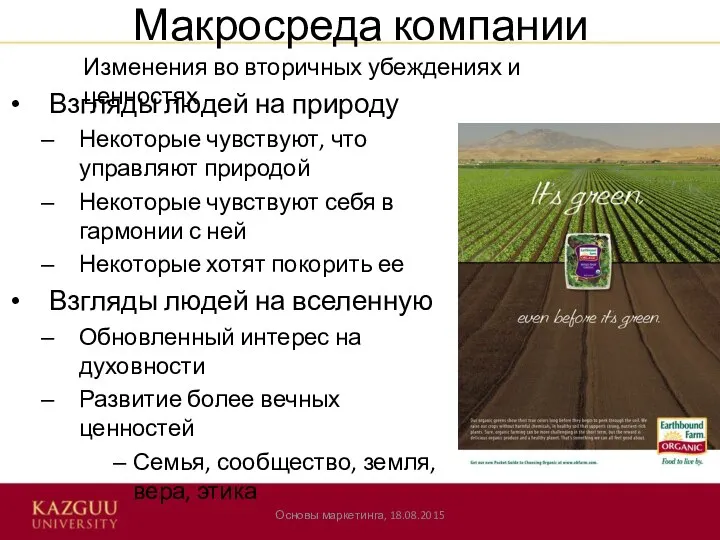 Макросреда компании Взгляды людей на природу Некоторые чувствуют, что управляют природой