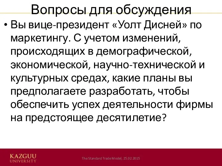 Вопросы для обсуждения Вы вице-президент «Уолт Дисней» по маркетингу. С учетом