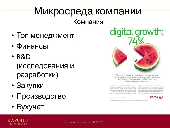 Микросреда компании Топ менеджмент Финансы R&D (исследования и разработки) Закупки Производство Бухучет Основы маркетинга, 18.08.2015 Компания