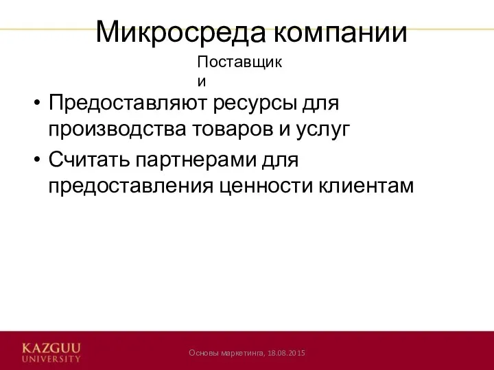 Микросреда компании Предоставляют ресурсы для производства товаров и услуг Считать партнерами