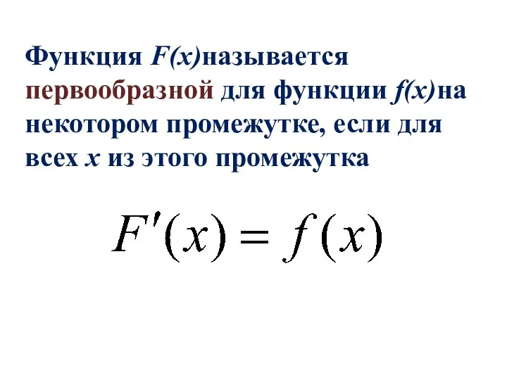 Функция F(x)называется первообразной для функции f(x)на некотором промежутке, если для всех x из этого промежутка