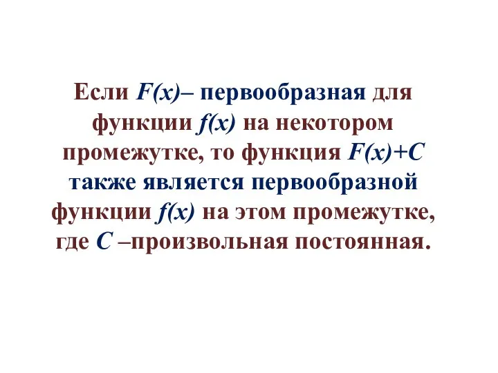 Если F(x)– первообразная для функции f(x) на некотором промежутке, то функция