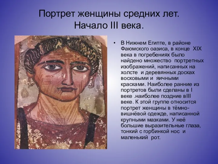 Портрет женщины средних лет. Начало III века. В Нижнем Египте, в