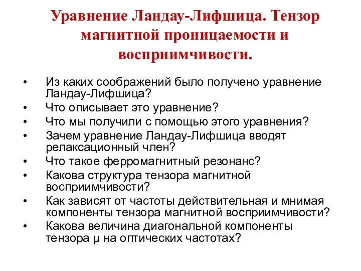 Уравнение Ландау-Лифшица. Тензор магнитной проницаемости и восприимчивости. Из каких соображений было