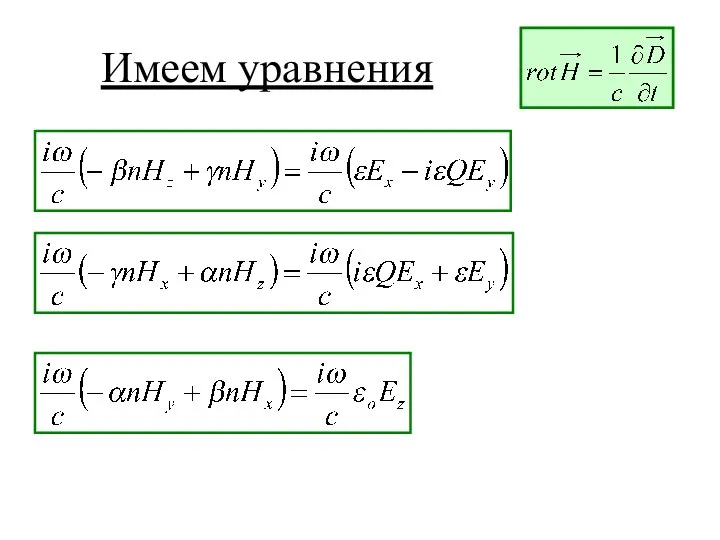 Имеем уравнения