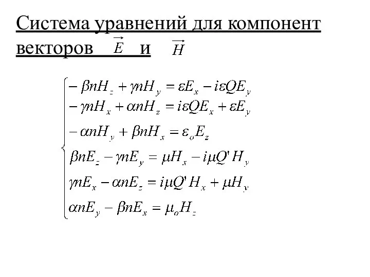 Система уравнений для компонент векторов и