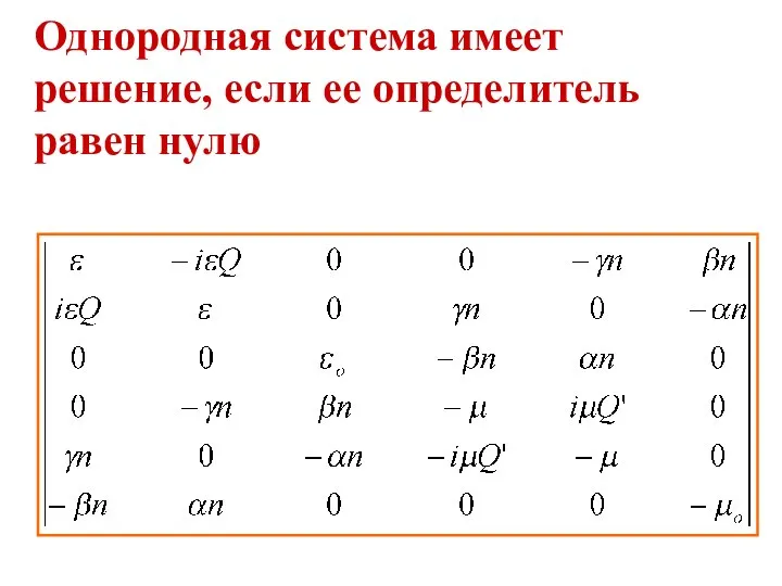 Однородная система имеет решение, если ее определитель равен нулю