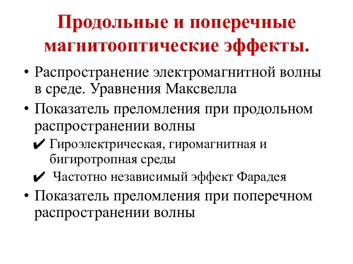 Продольные и поперечные магнитооптические эффекты. Распространение электромагнитной волны в среде. Уравнения