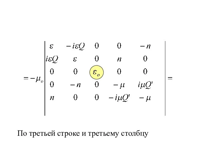 По третьей строке и третьему столбцу