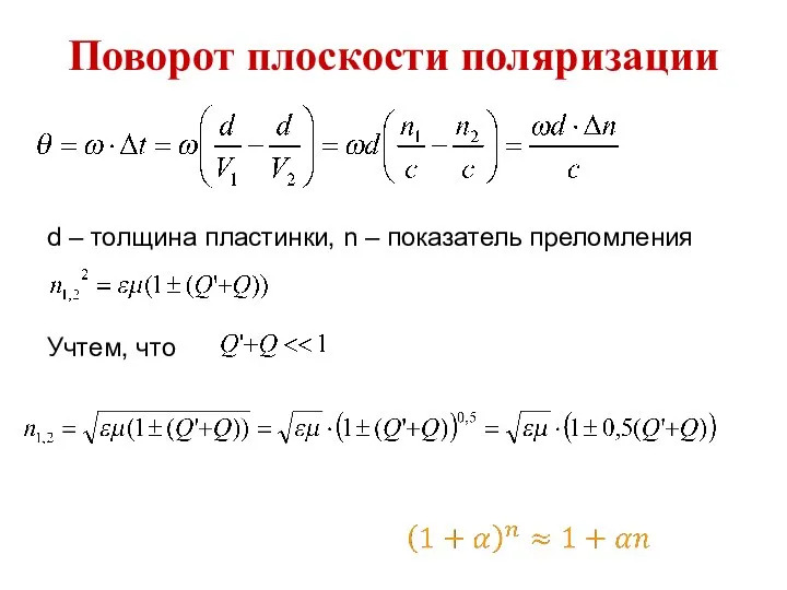 Поворот плоскости поляризации d – толщина пластинки, n – показатель преломления