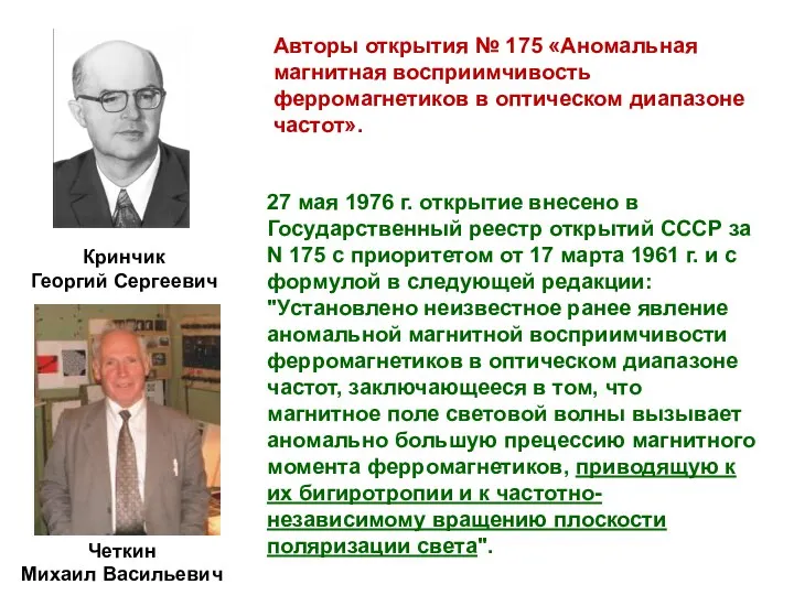 27 мая 1976 г. открытие внесено в Государственный реестр открытий СССР