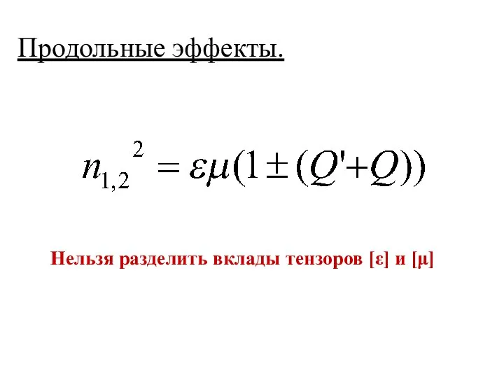 Продольные эффекты. Нельзя разделить вклады тензоров [ε] и [μ]