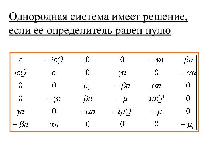 Однородная система имеет решение, если ее определитель равен нулю