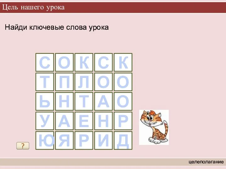 Цель нашего урока целеполагание Найди ключевые слова урока ? С О