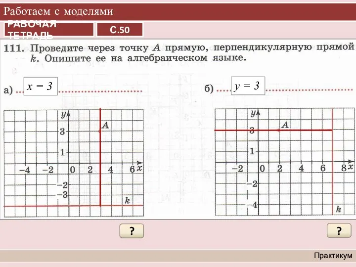 Работаем с моделями Практикум ? х = 3 ? у = 3