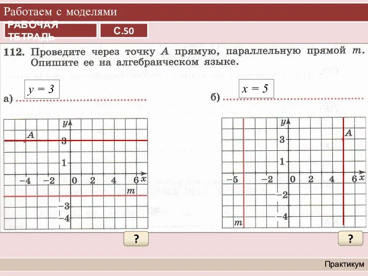 Работаем с моделями Практикум ? у = 3 ? х = 5