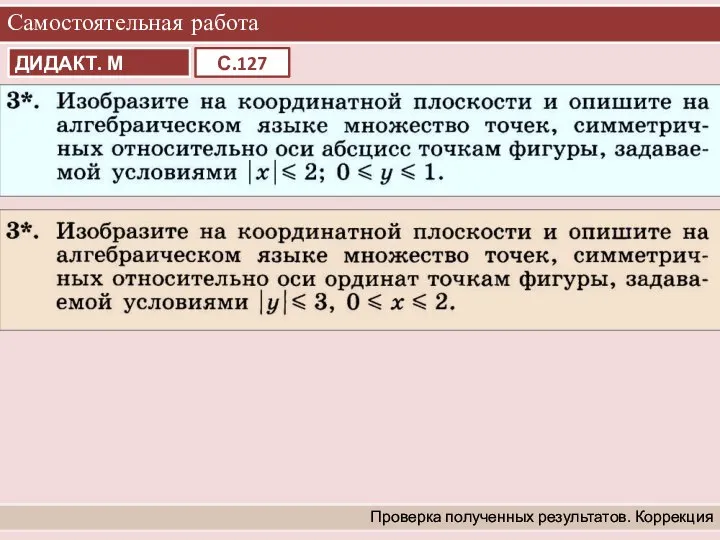 Самостоятельная работа Проверка полученных результатов. Коррекция