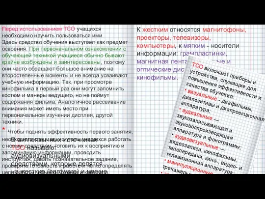 В англоязычных источниках ТСО называют аудиовизуальными средствами, которые делятся на жесткие