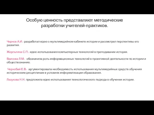 Особую ценность представляют методические разработки учителей-практиков. Чернов А.И.- разработал идею о