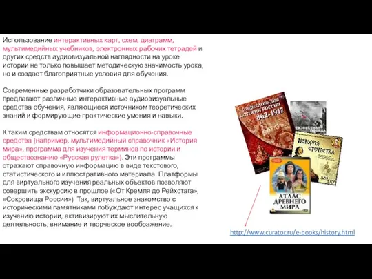 Использование интерактивных карт, схем, диаграмм, мультимедийных учебников, электронных рабочих тетрадей и