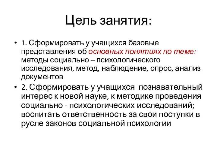 Цель занятия: 1. Сформировать у учащихся базовые представления об основных понятиях