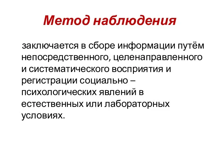 Метод наблюдения заключается в сборе информации путём непосредственного, целенаправленного и систематического