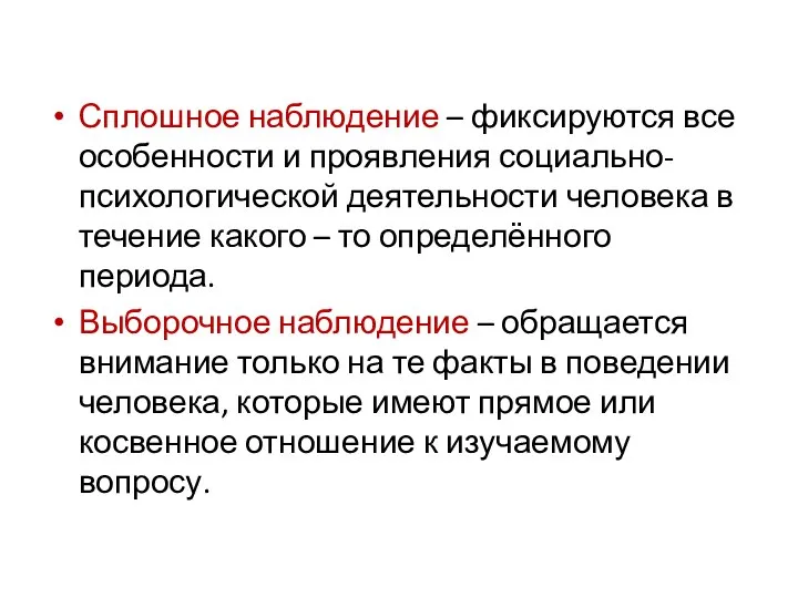 Сплошное наблюдение – фиксируются все особенности и проявления социально- психологической деятельности