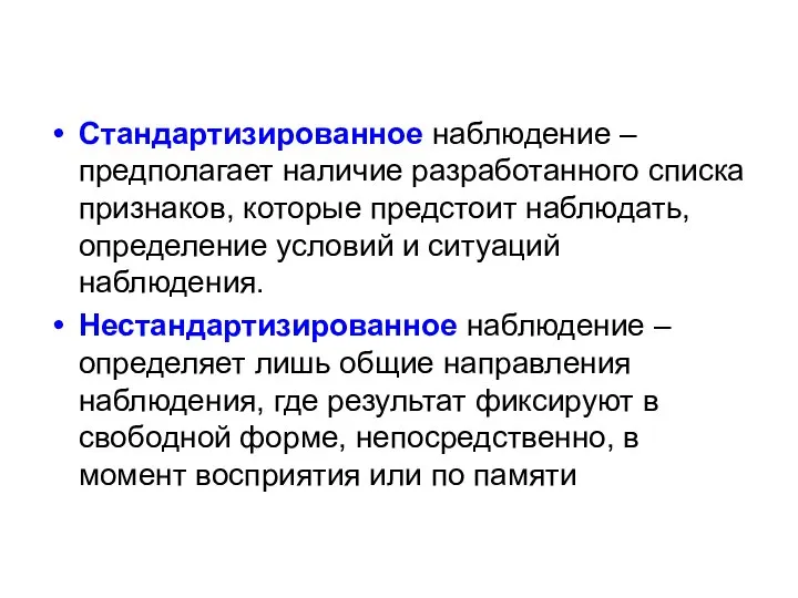 Стандартизированное наблюдение – предполагает наличие разработанного списка признаков, которые предстоит наблюдать,