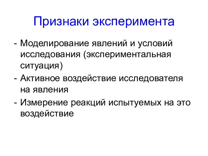 Признаки эксперимента Моделирование явлений и условий исследования (экспериментальная ситуация) Активное воздействие