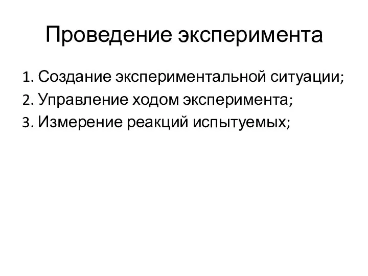 Проведение эксперимента 1. Создание экспериментальной ситуации; 2. Управление ходом эксперимента; 3. Измерение реакций испытуемых;