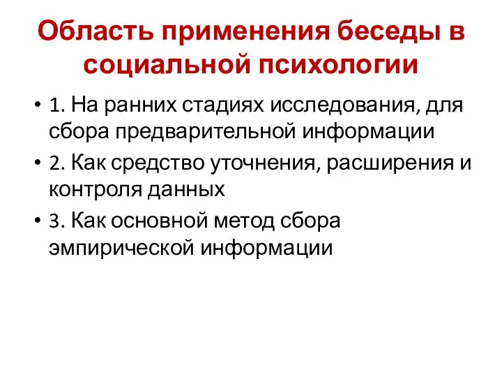 Область применения беседы в социальной психологии 1. На ранних стадиях исследования,