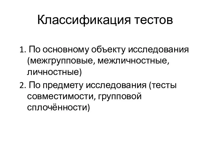 Классификация тестов 1. По основному объекту исследования (межгрупповые, межличностные, личностные) 2.