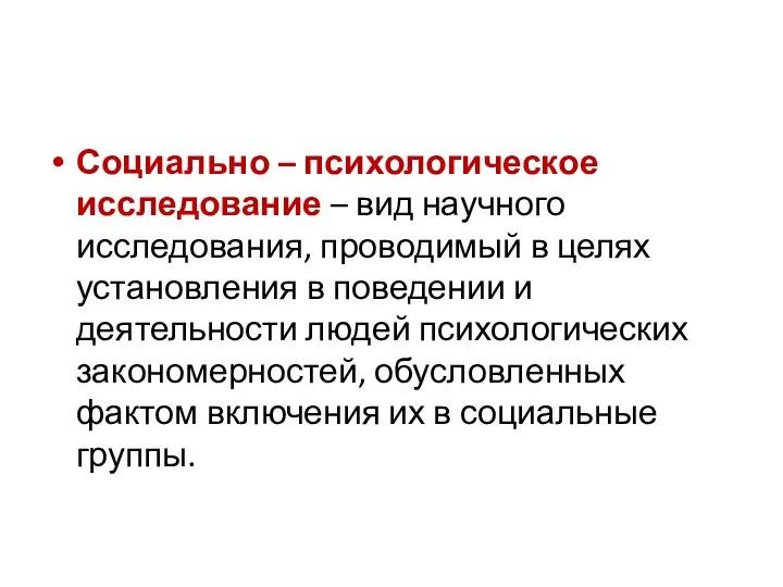 Социально – психологическое исследование – вид научного исследования, проводимый в целях