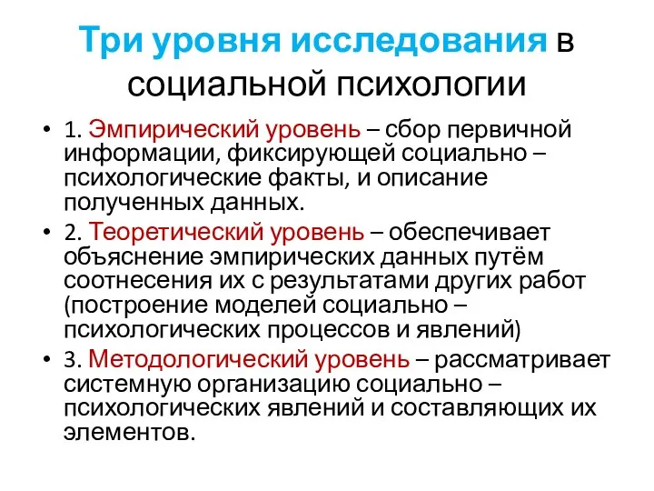 Три уровня исследования в социальной психологии 1. Эмпирический уровень – сбор