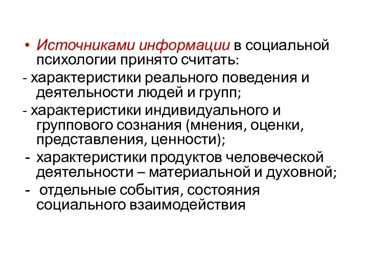 Источниками информации в социальной психологии принято считать: - характеристики реального поведения