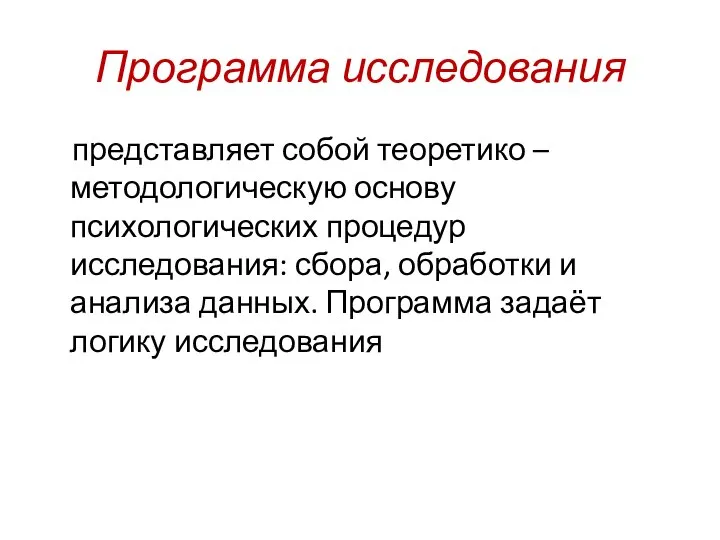 Программа исследования представляет собой теоретико – методологическую основу психологических процедур исследования: