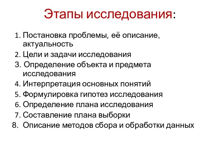 Этапы исследования: 1. Постановка проблемы, её описание, актуальность 2. Цели и