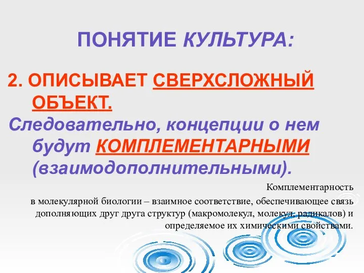 ПОНЯТИЕ КУЛЬТУРА: 2. ОПИСЫВАЕТ СВЕРХСЛОЖНЫЙ ОБЪЕКТ. Следовательно, концепции о нем будут