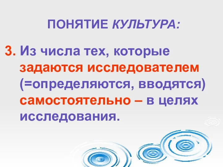 ПОНЯТИЕ КУЛЬТУРА: 3. Из числа тех, которые задаются исследователем (=определяются, вводятся) самостоятельно – в целях исследования.