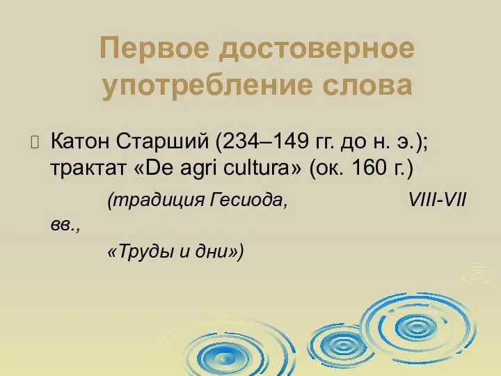 Первое достоверное употребление слова Катон Старший (234–149 гг. до н. э.);