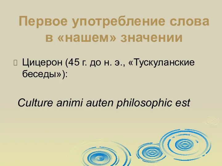 Первое употребление слова в «нашем» значении Цицерон (45 г. до н.