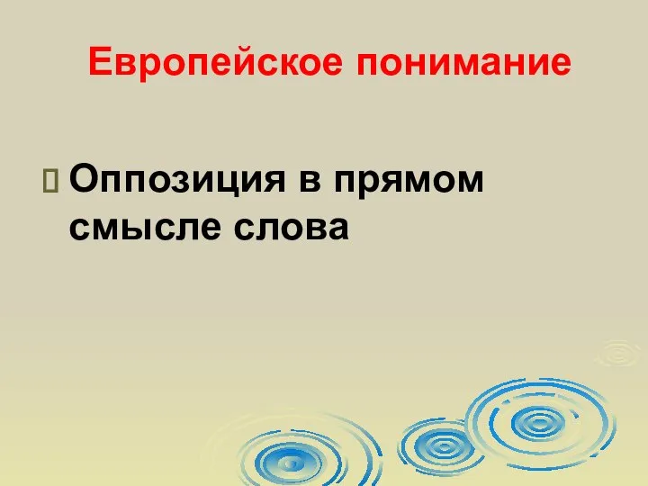 Европейское понимание Оппозиция в прямом смысле слова