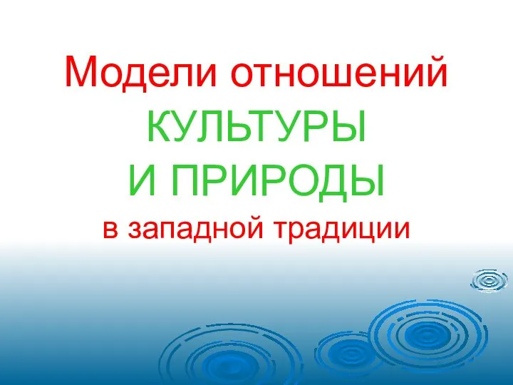 Модели отношений КУЛЬТУРЫ И ПРИРОДЫ в западной традиции