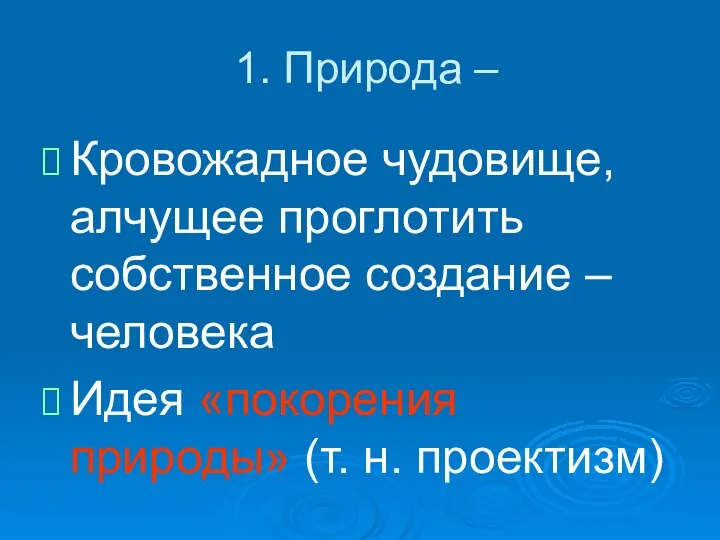 1. Природа – Кровожадное чудовище, алчущее проглотить собственное создание – человека