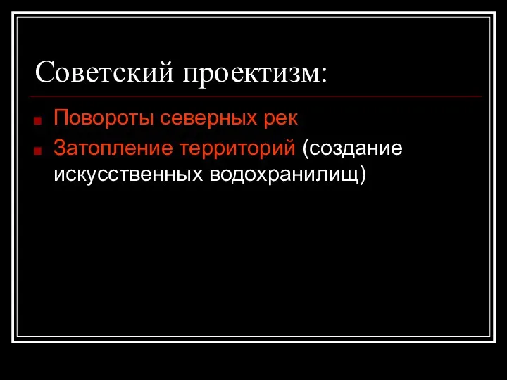 Советский проектизм: Повороты северных рек Затопление территорий (создание искусственных водохранилищ)