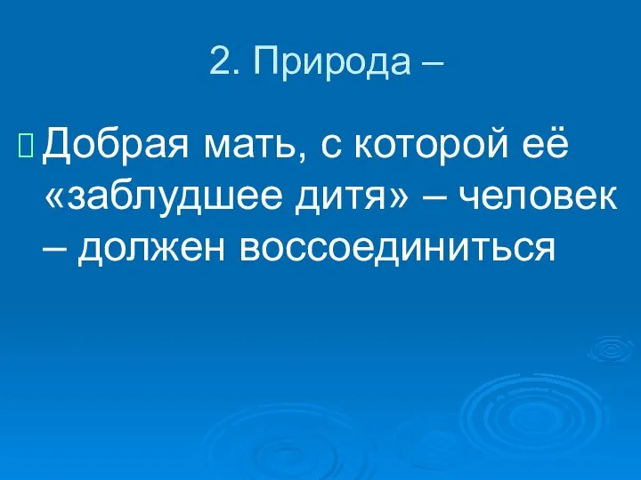 2. Природа – Добрая мать, с которой её «заблудшее дитя» – человек – должен воссоединиться