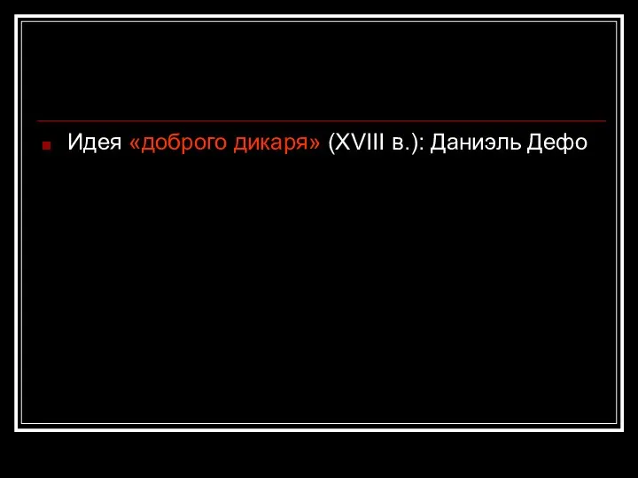 Идея «доброго дикаря» (XVIII в.): Даниэль Дефо