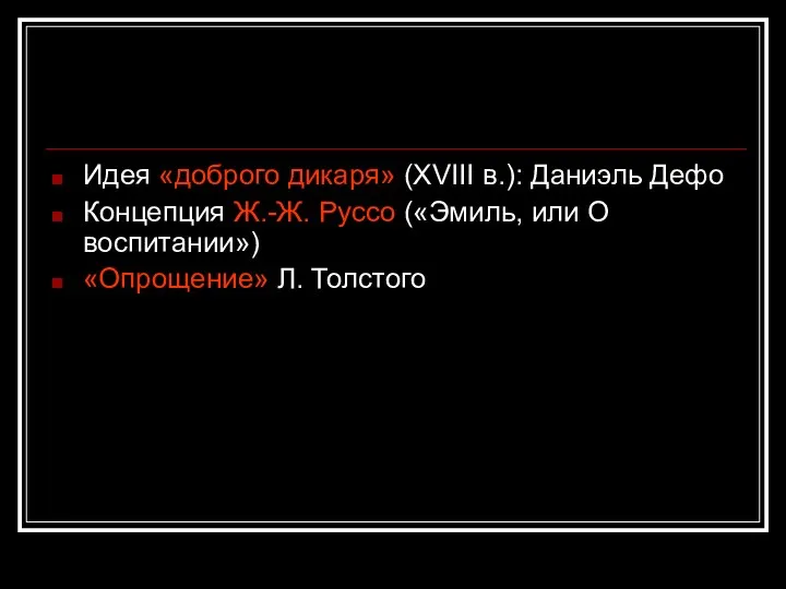 Идея «доброго дикаря» (XVIII в.): Даниэль Дефо Концепция Ж.-Ж. Руссо («Эмиль,