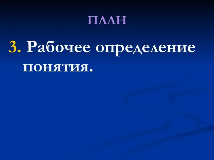 ПЛАН 3. Рабочее определение понятия.